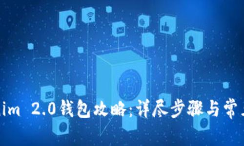 创建Tokenim 2.0钱包攻略：详尽步骤与常见问题解答