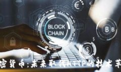    加密货币：未来取代HTTP的技术革命