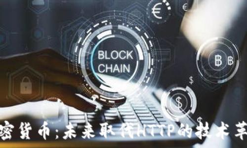    
加密货币：未来取代HTTP的技术革命