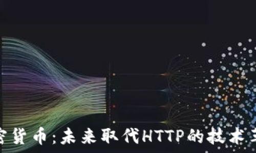    
加密货币：未来取代HTTP的技术革命