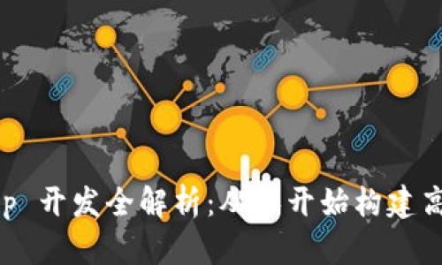 Tokenim 2.0 DApp 开发全解析：从零开始构建高效的去中心化应用