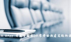 Tokenim 2.0 DApp 开发全解析：从零开始构建高效的去