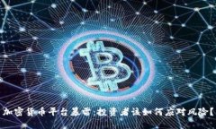 加密货币平台暴雷：投资者该如何应对风险？