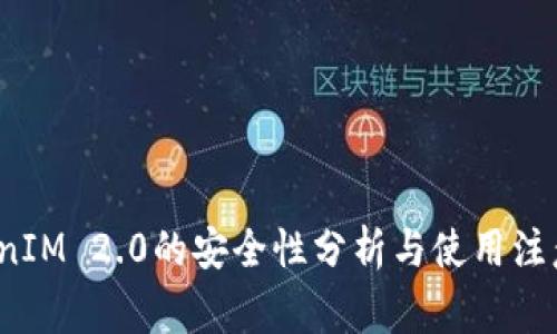  TokenIM 2.0的安全性分析与使用注意事项