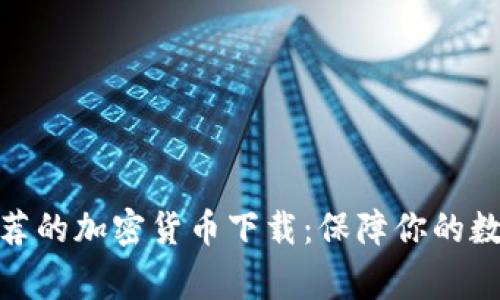 安全专家推荐的加密货币下载：保障你的数字资产安全