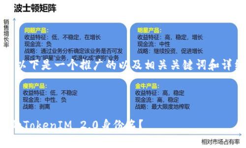 为了便于您的需求，以下是一个推广的以及相关关键词和详细内容的基本框架。



如何选择适合自己的TokenIM 2.0身份名？