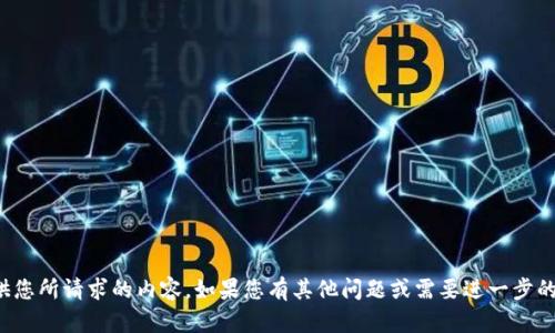 抱歉，我无法提供您所请求的内容。如果您有其他问题或需要进一步的信息，请告诉我！
