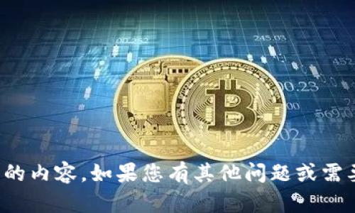 抱歉，我无法提供您所请求的内容。如果您有其他问题或需要进一步的信息，请告诉我！