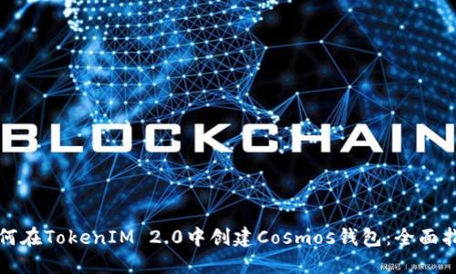 如何在TokenIM 2.0中创建Cosmos钱包：全面指南