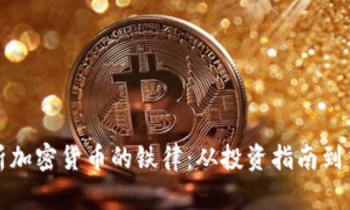 深度解析加密货币的铁律：从投资指南到交易技巧