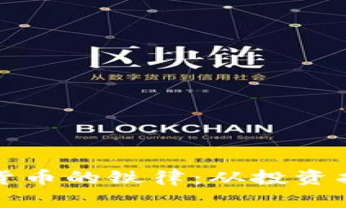 深度解析加密货币的铁律：从投资指南到交易技巧