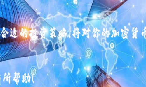 
  如何通过Carat平台安全便捷地购买加密货币 / 
 guanjianci Carat, 加密货币, 购买, 区块链 /guanjianci 
```

引言
在过去的十年中，加密货币从一种新兴资产迅速发展成一种全球认可的投资工具。无论是比特币、以太坊还是其他各类数字货币，越来越多的人开始将其视为资产配置的重要部分。然而，购买和管理这些资产的方式依然让很多人感到困惑。在这篇文章中，我们将深入探讨如何通过Carat平台安全便捷地购买加密货币，助你完成首次投资之路。

Carat平台简介
Carat是一家致力于为用户提供简单、安全的加密货币交易平台。它不仅支持多种加密货币的交易，还提供实时的市场信息，帮助用户做出明智的投资决策。无论你是加密货币的老手还是新手，Carat的界面和功能都旨在使购买过程尽可能直观。

为什么选择Carat平台？
选择Carat平台的原因有很多。首先，平台通过严格的安全措施保护用户的资产。通过采用高标准的加密技术和多重验证机制，Carat确保用户的账户和资金得到安全保护。其次，Carat提供用户友好的界面，使得用户能够轻松找到他们所需的功能和信息。此外，Carat还为用户提供丰富的教育资源，帮助他们更好地了解加密货币市场。

如何在Carat平台上购买加密货币？
购买加密货币的过程通常包括以下几个步骤：
ol
listrong注册账户：/strong首先，用户需要在Carat平台注册一个账户。这通常需要提供电子邮件地址、设置密码等基本信息。注册后，用户需要验证他们的电子邮件地址以激活账户。/li
listrong身份验证：/strong在开始交易之前，用户可能需要完成身份验证。这是根据法律法规要求进行的，目的是防止洗钱和其他金融犯罪。这一过程通常需要用户上传身份证明文件。/li
listrong充值账户：/strong完成身份验证后，用户需要向自己的Carat账户充值。这可以通过各种方法进行，例如银行转账或信用卡支付。用户可以根据自己的需求选择最便利的充值方式。/li
listrong选择加密货币：/strong充值完成后，用户可以浏览Carat上可用的加密货币。用户可以选择他们感兴趣的货币，如比特币、以太坊等。/li
listrong下订单：/strong选择完加密货币后，用户需要输入购买的数量。在确认订单之前，用户可以通过Carat提供的市场分析工具查看实时的价格和趋势，以帮助他们做出明智的决定。/li
listrong完成交易：/strong一旦确认订单，用户只需点击确认按钮，交易将会立刻进行，所购加密货币将直接进入用户的账户中。/li
/ol

投资加密货币的风险与收益
任何投资都存在风险，加密货币市场尤为如此。价格波动通常较大，投资者在选择投资时需要相应的风险承受能力。同时，加密货币的市场监管仍在发展中，存在一定的不确定性。然而，许多投资者认为加密货币有很大的潜力，通过合理的投资策略，他们能够获得可观的收益。

可能的风险
1. strong市场波动：/strong加密货币的价格波动十分剧烈。虽然有可能获取高额的回报，但也随时可能面临损失。
2. strong安全风险：/strong尽管Carat通过高标准的安全措施保护用户资产，但黑客攻击和数据泄露的风险依然存在，用户需自行采取额外措施保护自己的账户安全。
3. strong监管风险：/strong各国对加密货币的监管政策各不相同，这可能对加密货币的使用和交易产生影响，一些地区甚至可能完全禁止加密货币的交易。
4. strong技术风险：/strong随着技术的发展，总是伴随着创新的风险，如智能合约漏洞、平台故障等问题。

如何降低投资风险？
为了降低投资风险，用户应该采取以下策略：
ol
listrong分散投资：/strong不要将所有的资金都投入到一种加密货币上，分散投资可以降低单一资产带来的风险。/li
listrong持续学习：/strong加深对市场和技术的理解，不断学习最新的信息和趋势，以便做出更明智的决策。/li
listrong设定止损：/strong在投资时设定一个止损点，以防止在市场大幅波动时遭受重大损失。/li
listrong坚持长期投资：/strong虽然短期交易可以带来盈利，但长期投资往往可以获得更好的收益，同时减少频繁交易带来的损失风险。/li
/ol

问题解答

1. 加密货币的购买过程复杂吗？
对于许多新手来说，加密货币的购买过程可能初看起来很复杂，但实际上通过像Carat这样的平台，整个过程相对简单。用户只需要遵循明确的步骤，注册账户、进行身份验证、充值、选择加密货币、下订单并完成交易。

一开始，用户可能对身份验证过程感到不安。这通常是出于为用户的安全考虑，以防止诈骗和身份盗窃。因此，虽然用户需要提供一些个人信息和证件，但这是保护他们资产的重要措施。

Carat提供了直观的界面，使用户能快速上手，各种提示和引导也会帮助用户了解每一步的具体操作。此外，Carat平台上会有丰富的教育资源，包括购买指南、投资策略和市场分析等，帮助新手用户迅速理解并掌握加密货币的投资技巧。

2. 购买加密货币需要多长时间？
购买加密货币的时间取决于多个因素，包括用户的准备情况、充值方式以及市场的状况。在Carat平台上，注册和身份验证通常会占用一点时间，但完成后，整个购买过程相对快速。

如果用户选择银行转账作为充值方式，到账时间可能会稍长，有时需要几个工作日。而使用信用卡或电子钱包等即时支付方式，资金通常在几分钟内到账。一旦用户的账户中有了可用资金，选择加密货币并下单的过程大约只需几分钟。

总的来说，如果所有流程顺畅，用户可能在30分钟到1小时内完成整个购买流程。零售市场的价格波动可能会影响用户的购买决定，因此在理想的情况下，用户应该在注册账户早期就开始准备和学习，以加快交易效率。

3. 加密货币的存储安全吗？
存储加密货币的安全性与用户选择的存储方式息息相关。许多平台，如Carat，采用冷钱包和热钱包的结合，以保护用户的资产。冷钱包是一种离线存储方式，通常不接受网络连接，从而大幅降低被黑客攻击的风险。

然而，许多用户仍选择将部分资金存放在平台提供的钱包中，以方便交易。Carat采用高水平的安全措施，如两步验证、加密技术等，确保平台存储的钱包相对安全。

用户在使用平台提供的钱包时，建议定期检查账户活动，并保持警惕。如果用户决定长期储存加密货币，可以考虑将其转移到自己的硬件钱包中，以获得更加安全的离线存储环境。此外，用户应确保妥善保管访问钱包所需的私钥或助记词，一旦丢失，资产将无法恢复。

4. 加密货币是否适合所有人投资？
加密货币市场虽然充满机会，但并不适合所有投资者。由于市场波动剧烈，投资者需要具备一定的风险承受能力和对财务状况的清晰了解。

对于那些风险厌恶的投资者，可能更倾向于选择稳定的资产，如债券或蓝筹股。而对于认可其技术潜力及未来发展的投资者，加密货币可能是一个具有吸引力的投资选择。

此外，投资者需要投入时间去学习和理解加密货币市场，考虑到不同行业和市场条件对加密货币的影响。建议新投资者在入场前进行充分的研究与学习，并根据自身的投资策略来决定是否涉足这一领域。

结论
总之，通过Carat平台购买加密货币是一个相对简单和便捷的过程，但投资者在此过程中应始终保持警惕，并进行必要的教育和研究。理解市场风险，选择合适的投资策略，将对你的加密货币投资之旅产生深远影响。
``` 

以上内容提供了一个完整的关于如何通过Carat平台购买加密货币的讲解。同时回答了可能的相关问题，帮助用户更全面地了解相关知识。希望这对你有所帮助！