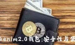   如何选择正版Tokenim2.0钱包：安全性与便捷性的