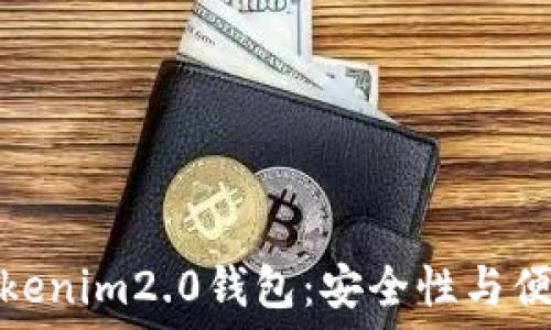   
如何选择正版Tokenim2.0钱包：安全性与便捷性的完美结合