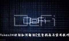 TokenIM被锁如何解锁？完整指南与实用技巧