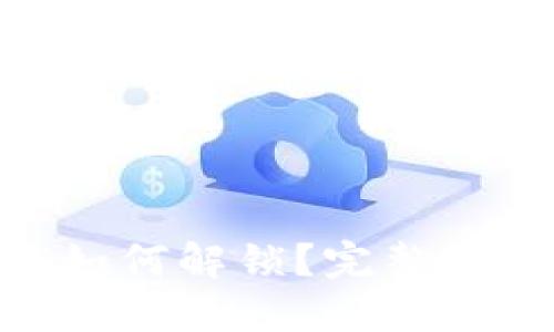 TokenIM被锁如何解锁？完整指南与实用技巧
