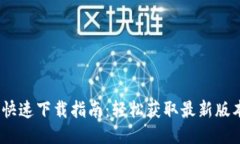 Tokenim 2.0 快速下载指南：轻松获取最新版本的全