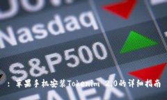 : 苹果手机安装Tokenim 2.0的详细指南