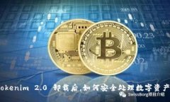 Tokenim 2.0 卸载后，如何安全处理数字资产？
