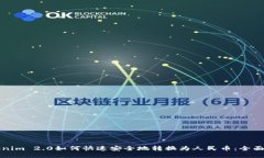 Tokenim 2.0如何快速安全地转换为人民币：全面指南