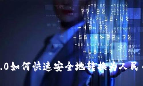Tokenim 2.0如何快速安全地转换为人民币：全面指南