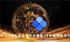 TokenIM 2.0钱包是否清退大陆客户？全面解析与行业