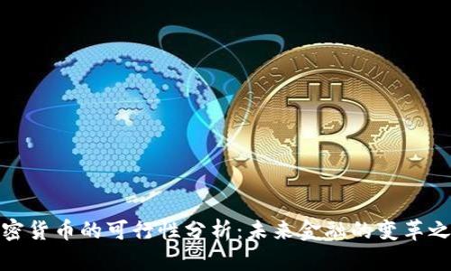 加密货币的可行性分析：未来金融的变革之路