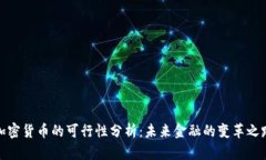 加密货币的可行性分析：未来金融的变革之路