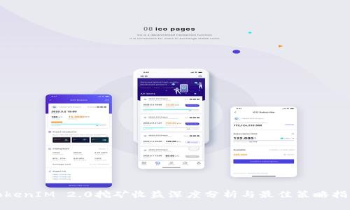 TokenIM 2.0挖矿收益深度分析与最佳策略指南