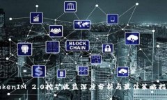 TokenIM 2.0挖矿收益深度分析与最佳策略指南