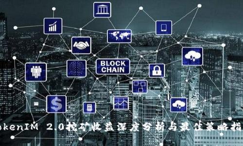 TokenIM 2.0挖矿收益深度分析与最佳策略指南
