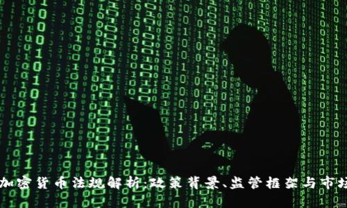巴林加密货币法规解析：政策背景、监管框架与市场前景