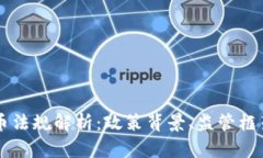 巴林加密货币法规解析：政策背景、监管框架与