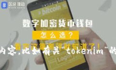 看来你在询问与“tokenim”相关的信息，但不是非