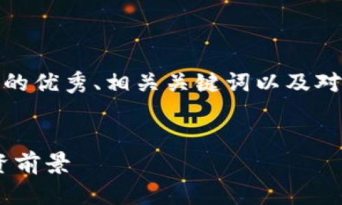 在这里，我将为你提供一个关于加密货币的优秀、相关关键词以及对加密货币的详细介绍和相关问题的解答。


深入了解加密货币：定义、运作机制与投资前景
