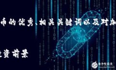 在这里，我将为你提供一个关于加密货币的优秀
