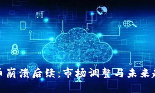 加密货币崩溃后续：市场调整与未来趋势解析