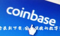 小狐钱包官方最新下载：安全便捷的数字资产管