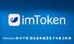 Metoken软件下载：轻松获取数字资产的最佳选择