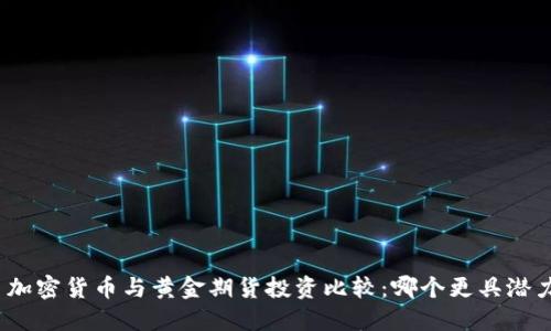 : 加密货币与黄金期货投资比较：哪个更具潜力？