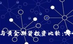 : 加密货币与黄金期货投资比较：哪个更具潜力？
