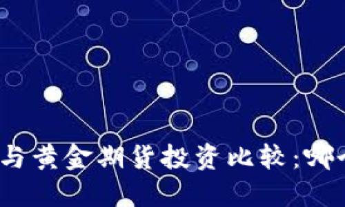: 加密货币与黄金期货投资比较：哪个更具潜力？