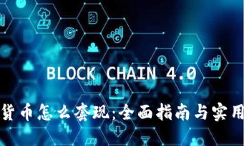 加密货币怎么套现：全面指南与实用技巧