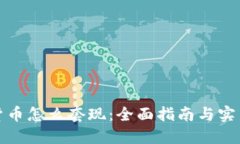 加密货币怎么套现：全面指南与实用技巧