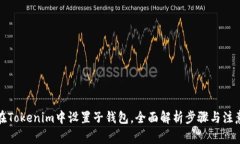 如何在Tokenim中设置子钱包，全面解析步骤与注意