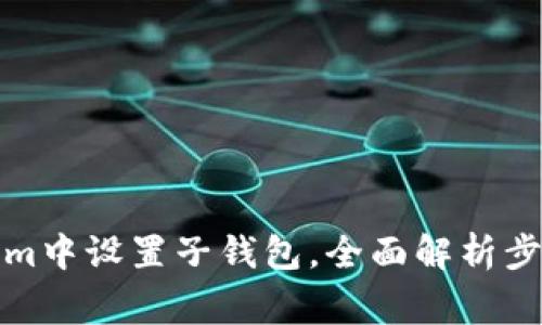 如何在Tokenim中设置子钱包，全面解析步骤与注意事项