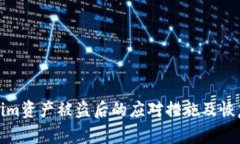 Tokenim资产被盗后的应对措施及恢复指南