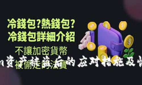 Tokenim资产被盗后的应对措施及恢复指南