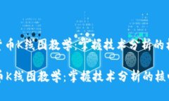 : 加密货币K线图教学：掌握技术分析的核心工具