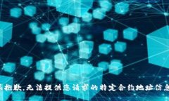很抱歉，无法提供您请求的特定合约地址信息。